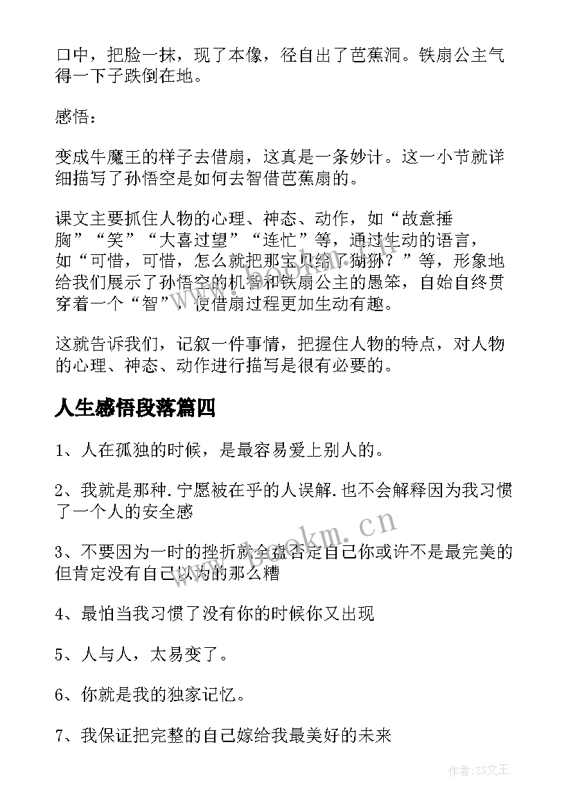 人生感悟段落 人生感悟经典段落摘抄(优秀8篇)