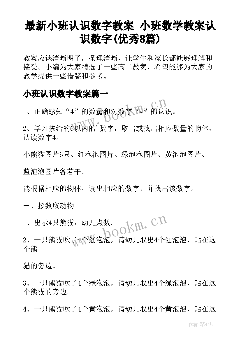 最新小班认识数字教案 小班数学教案认识数字(优秀8篇)