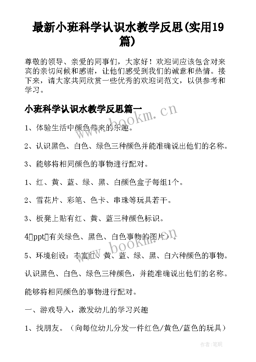 最新小班科学认识水教学反思(实用19篇)