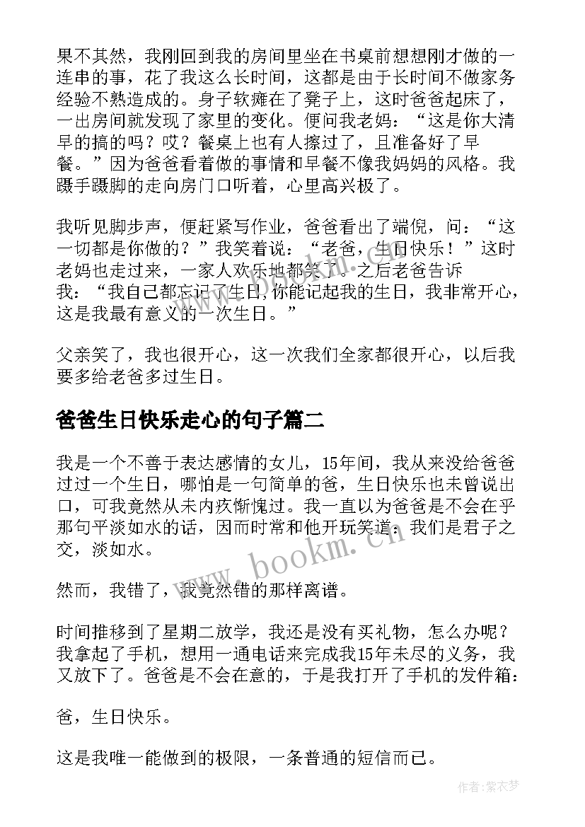 2023年爸爸生日快乐走心的句子 生日快乐爸爸(实用12篇)