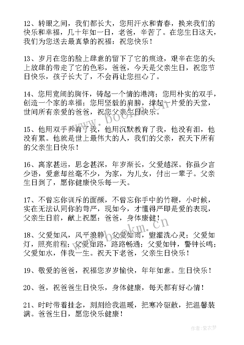 2023年爸爸生日快乐走心的句子 生日快乐爸爸(实用12篇)