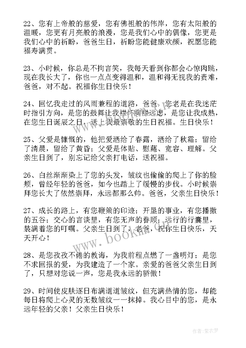 2023年爸爸生日快乐走心的句子 生日快乐爸爸(实用12篇)