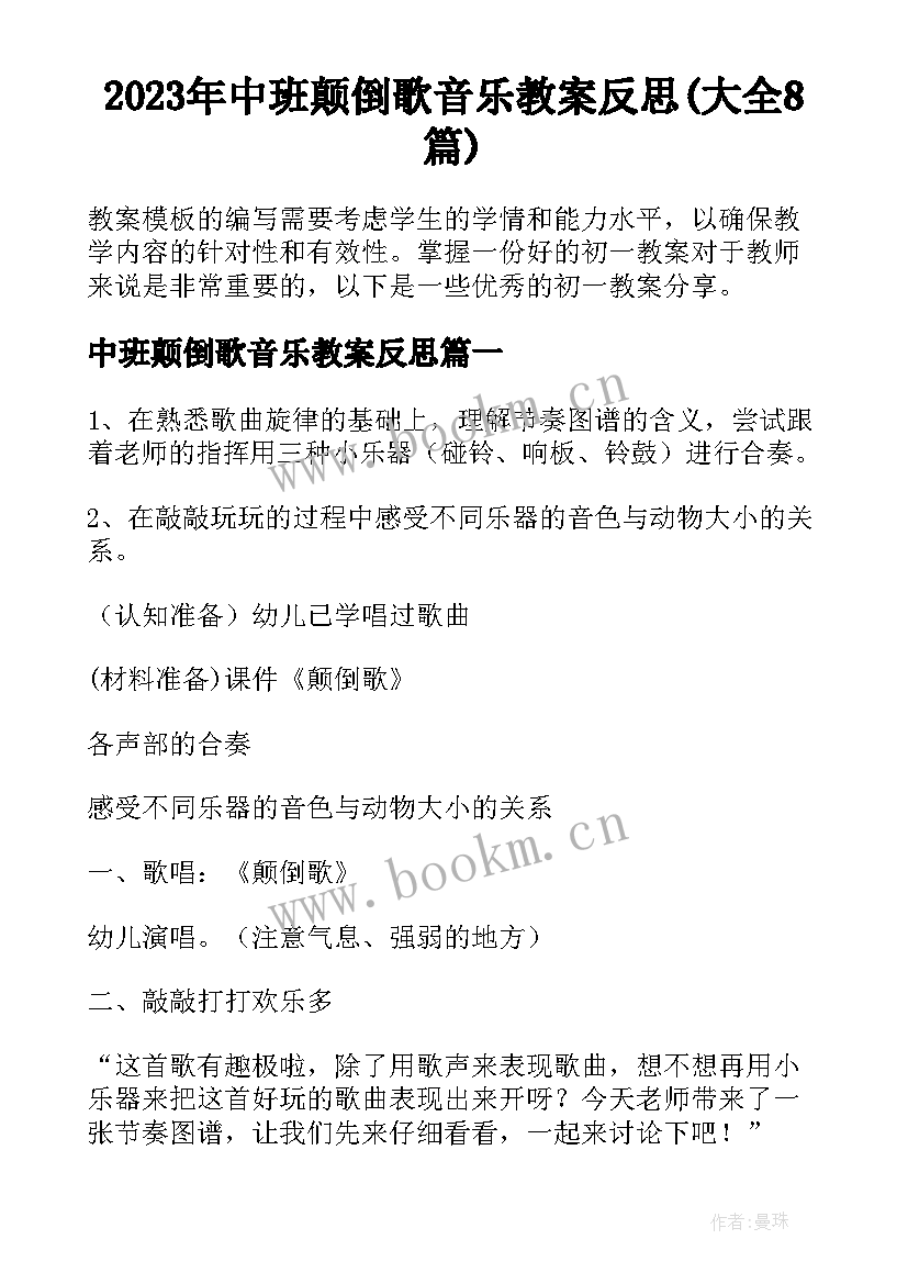 2023年中班颠倒歌音乐教案反思(大全8篇)