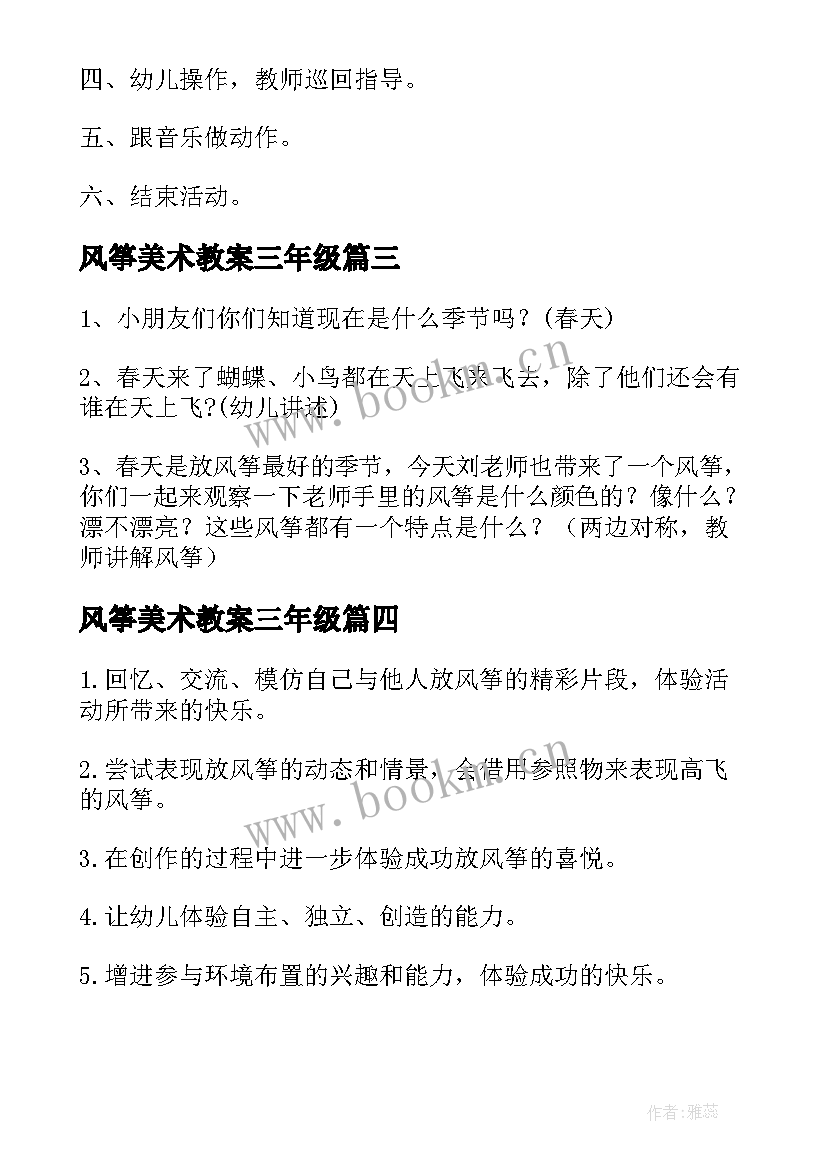 2023年风筝美术教案三年级(模板17篇)