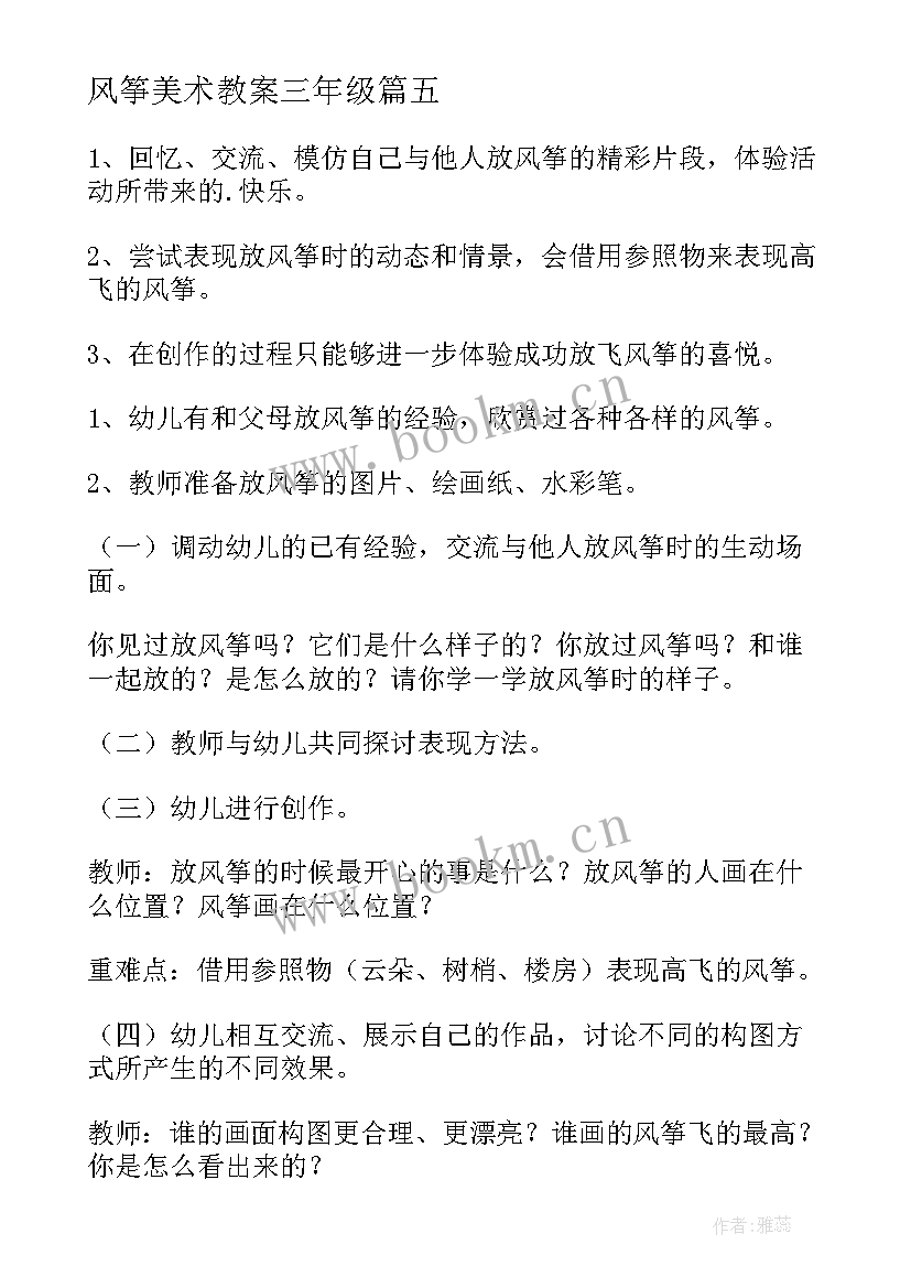 2023年风筝美术教案三年级(模板17篇)