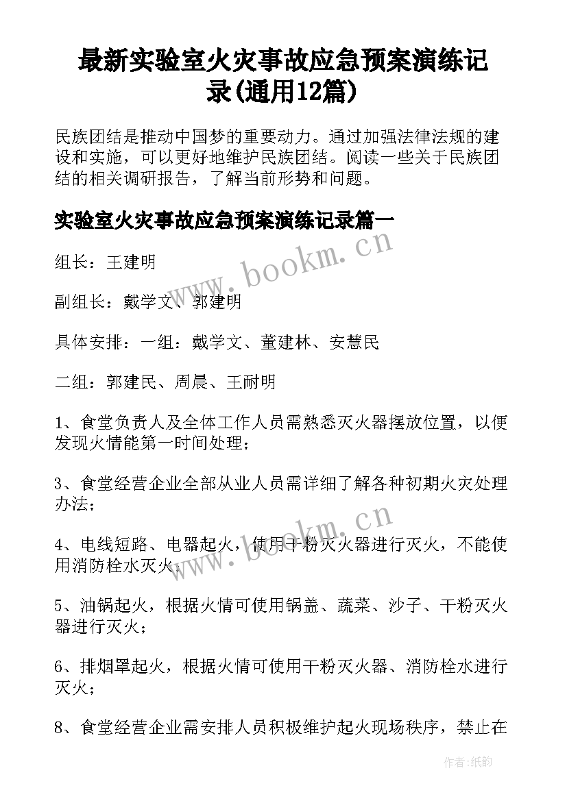 最新实验室火灾事故应急预案演练记录(通用12篇)