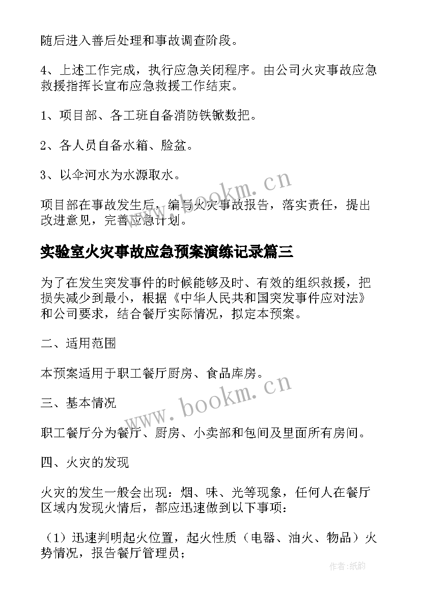 最新实验室火灾事故应急预案演练记录(通用12篇)