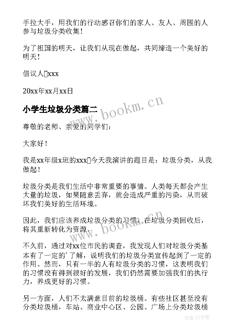 最新小学生垃圾分类 小学垃圾分类倡议书(精选20篇)