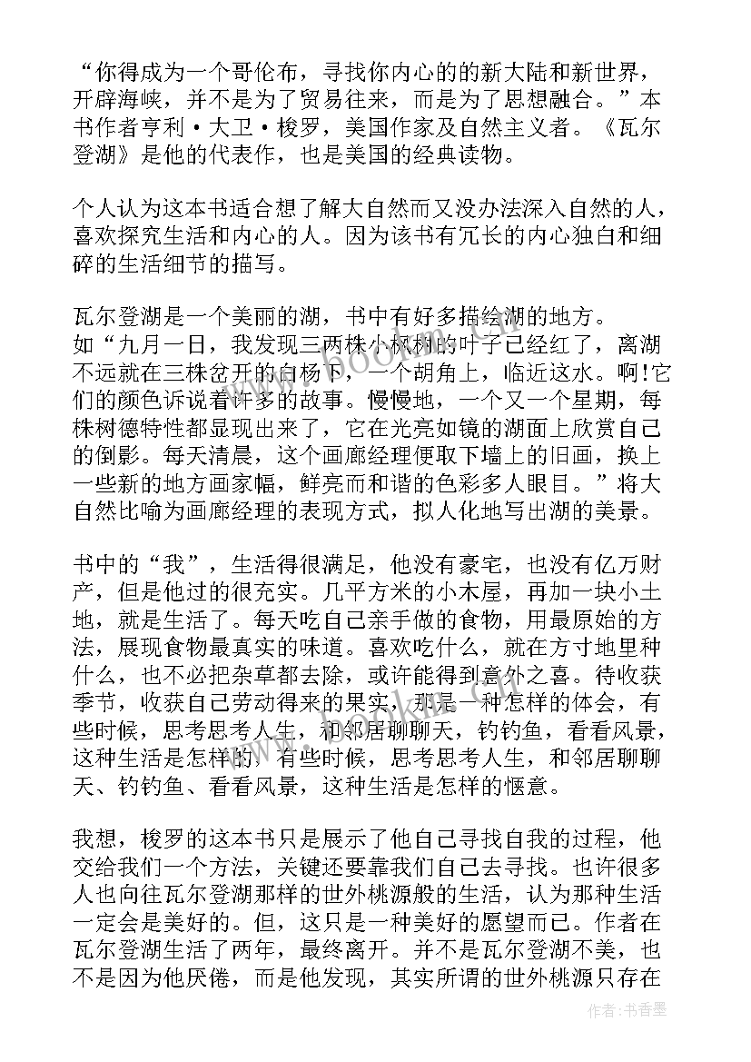 瓦尔登湖阅读心得 瓦尔登湖读书心得(精选11篇)