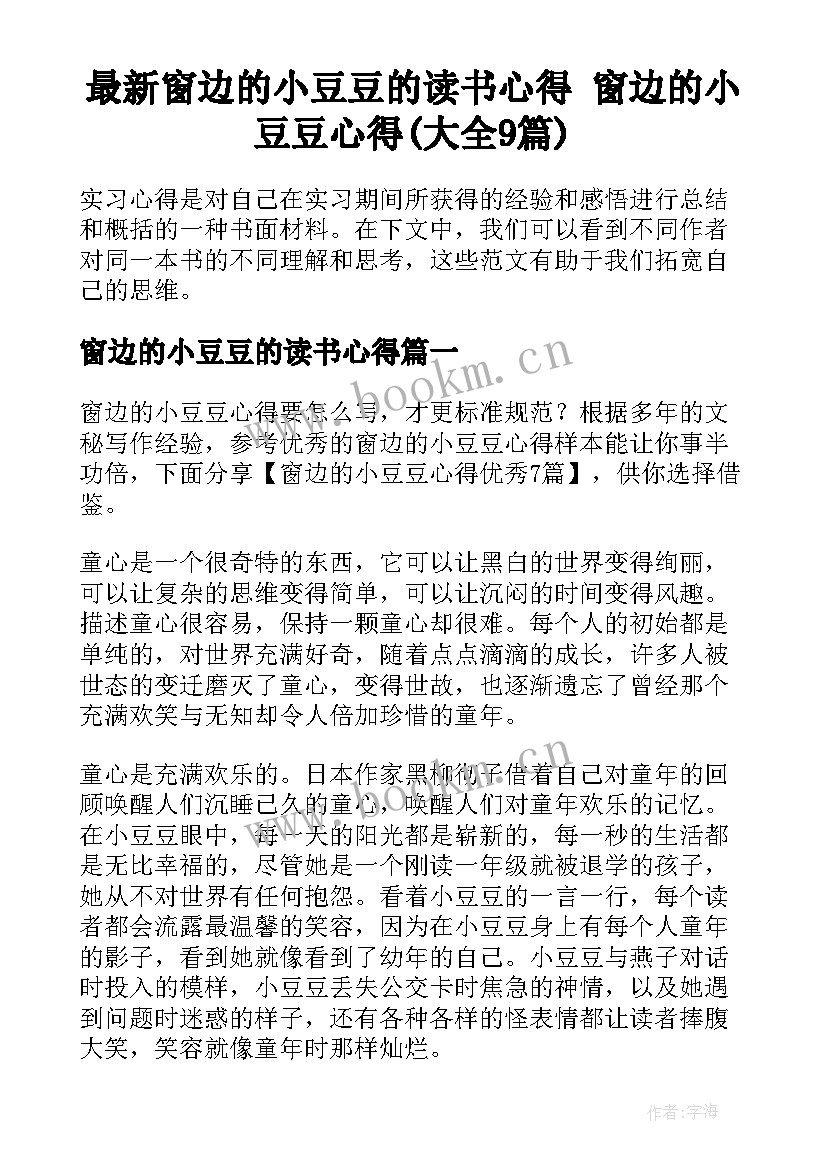 最新窗边的小豆豆的读书心得 窗边的小豆豆心得(大全9篇)