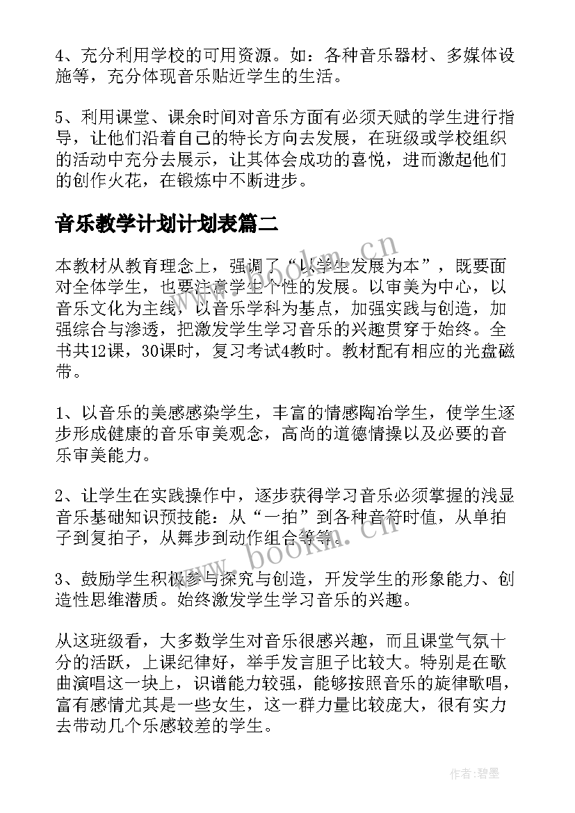 最新音乐教学计划计划表 音乐教学计划(精选20篇)