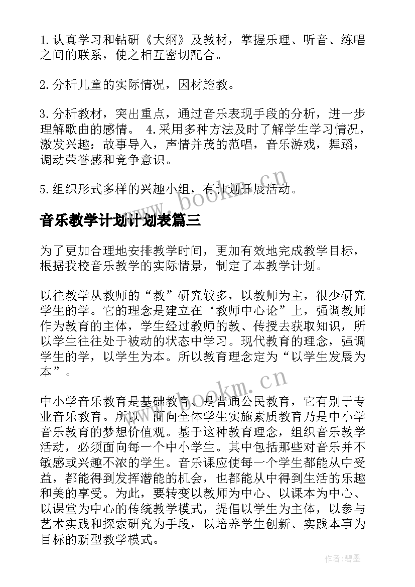 最新音乐教学计划计划表 音乐教学计划(精选20篇)