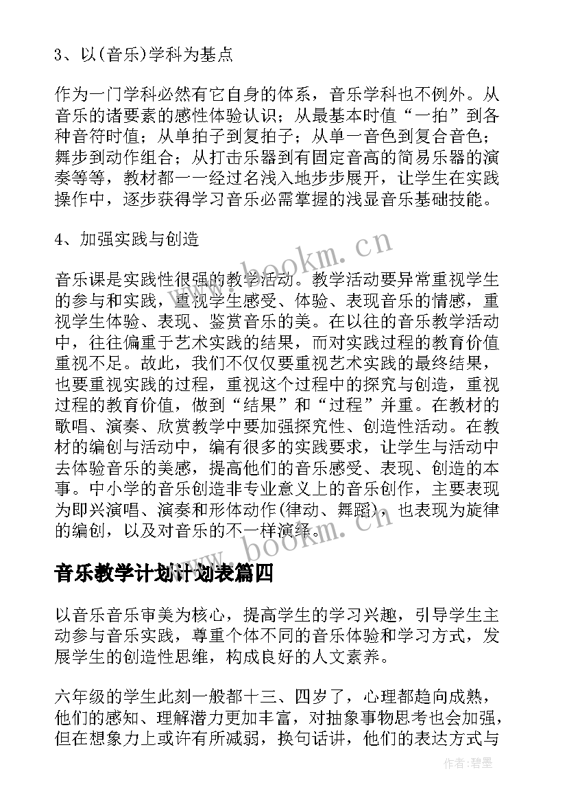 最新音乐教学计划计划表 音乐教学计划(精选20篇)