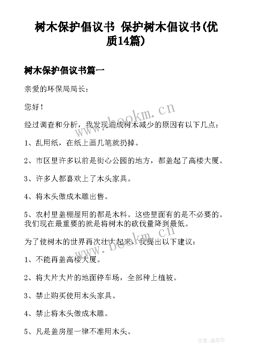 树木保护倡议书 保护树木倡议书(优质14篇)