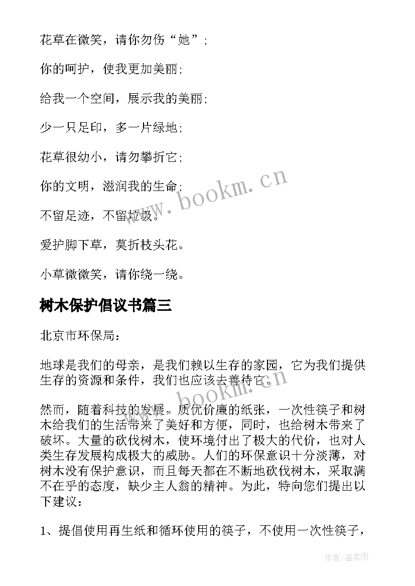 树木保护倡议书 保护树木倡议书(优质14篇)