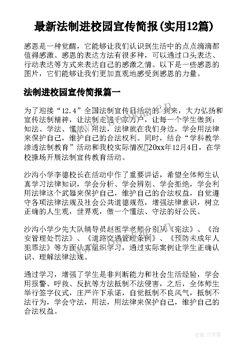 最新法制进校园宣传简报(实用12篇)