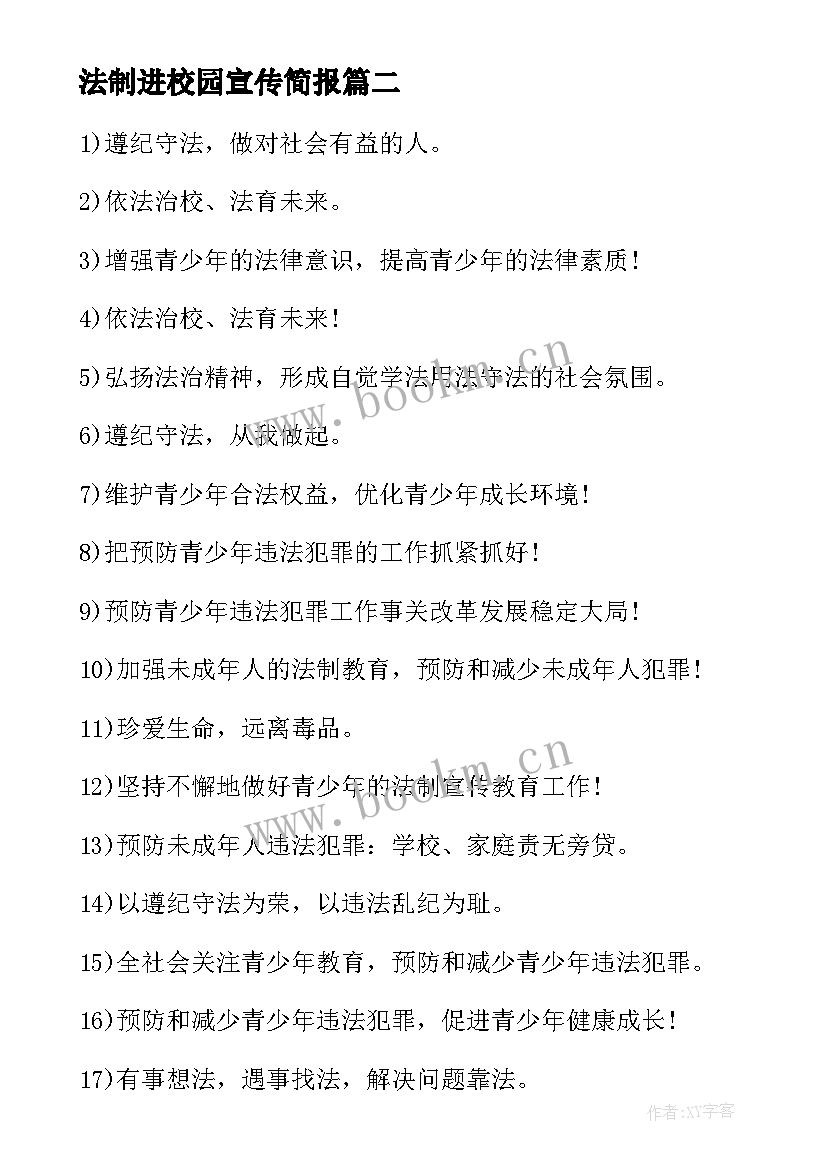 最新法制进校园宣传简报(实用12篇)