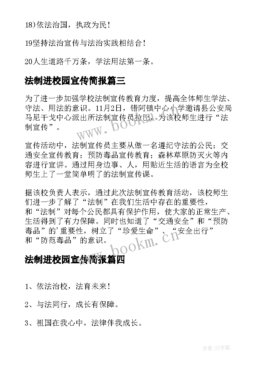 最新法制进校园宣传简报(实用12篇)