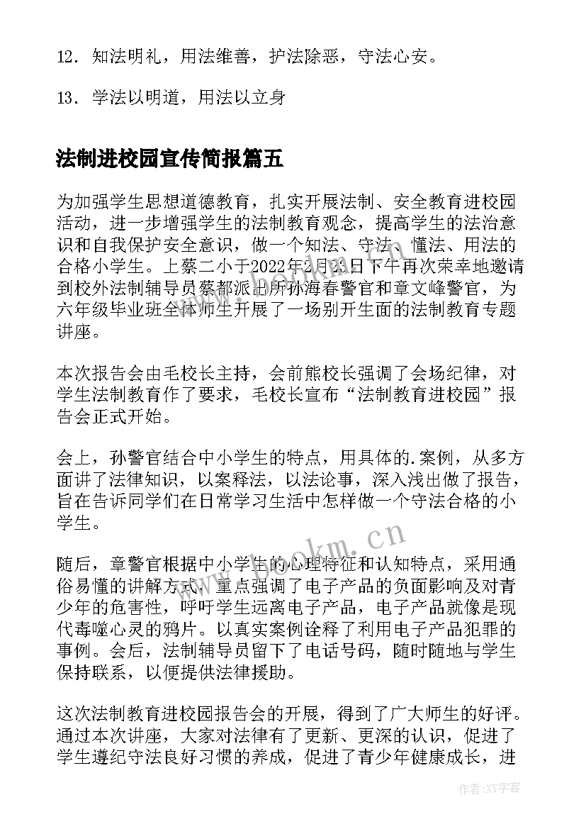 最新法制进校园宣传简报(实用12篇)