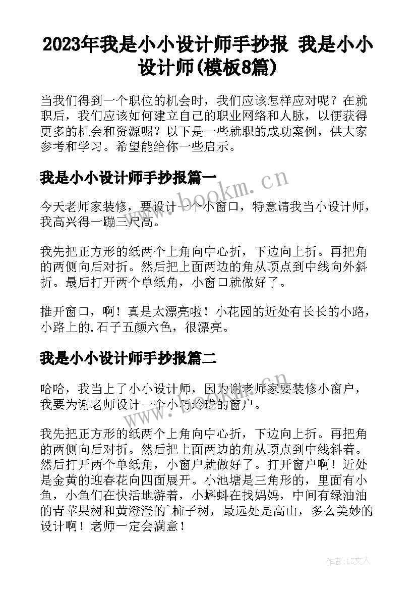 2023年我是小小设计师手抄报 我是小小设计师(模板8篇)