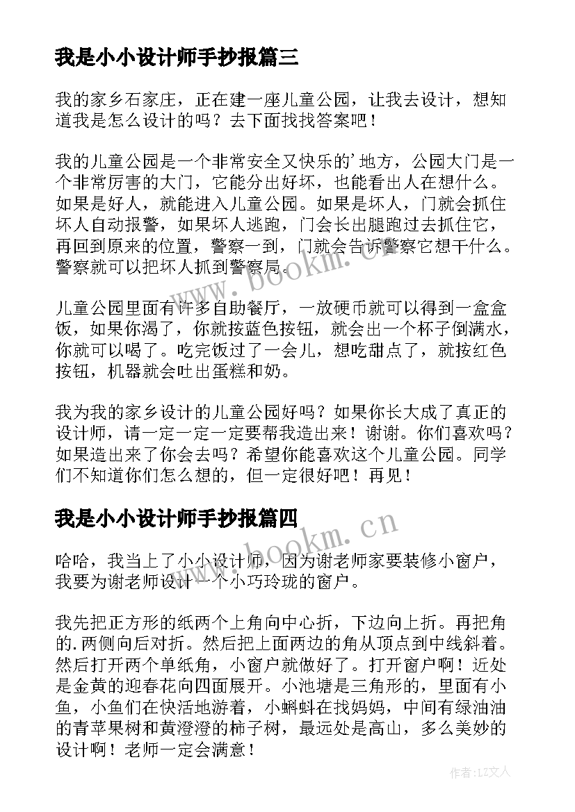 2023年我是小小设计师手抄报 我是小小设计师(模板8篇)