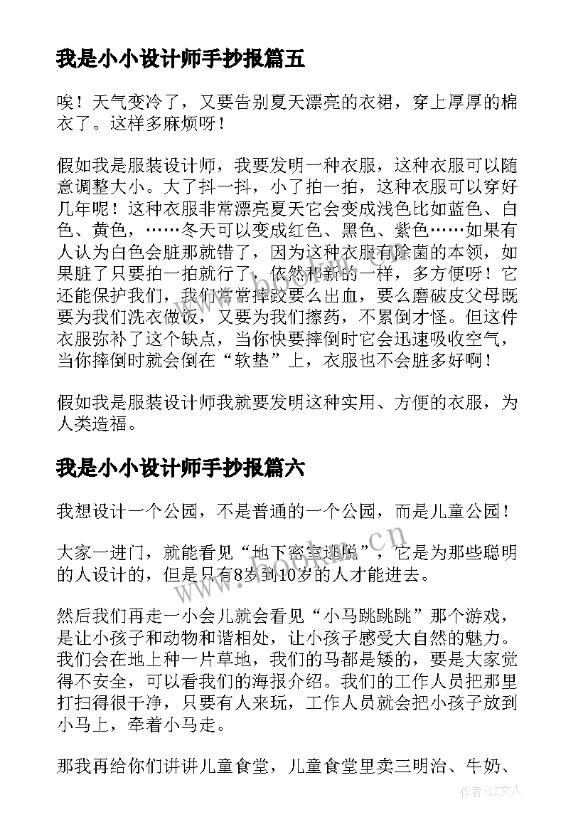 2023年我是小小设计师手抄报 我是小小设计师(模板8篇)