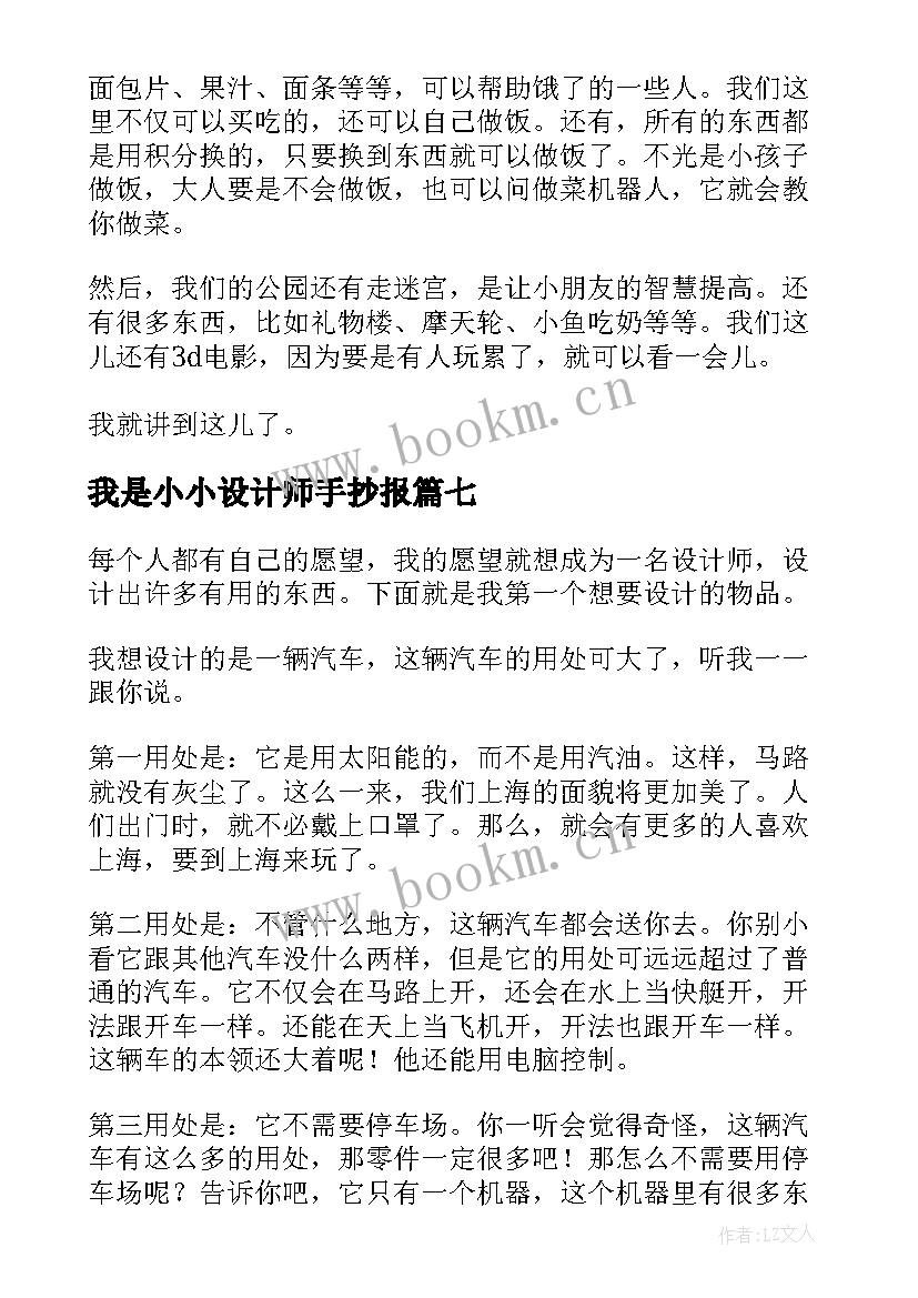 2023年我是小小设计师手抄报 我是小小设计师(模板8篇)