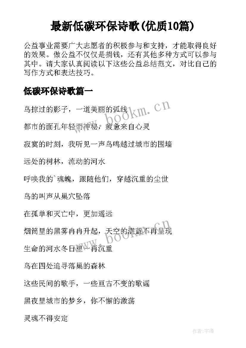 最新低碳环保诗歌(优质10篇)