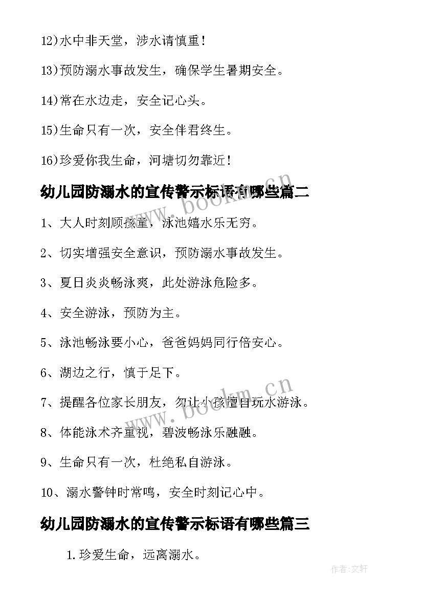 幼儿园防溺水的宣传警示标语有哪些(实用8篇)