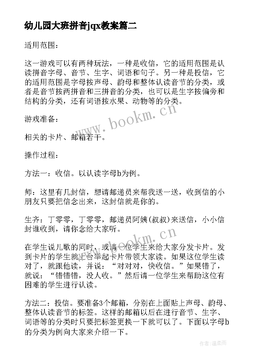 2023年幼儿园大班拼音jqx教案(汇总8篇)