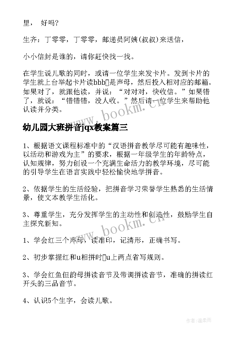 2023年幼儿园大班拼音jqx教案(汇总8篇)