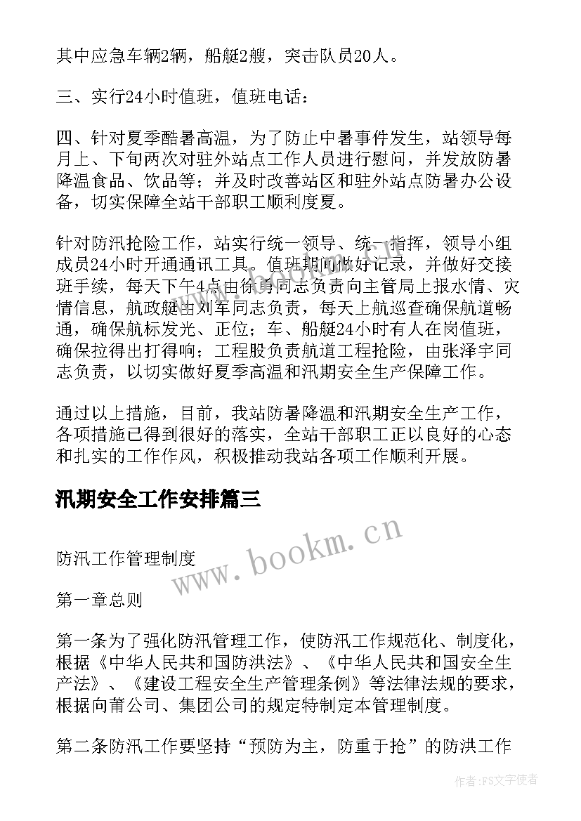 汛期安全工作安排 学校汛期安全工作方案(汇总5篇)