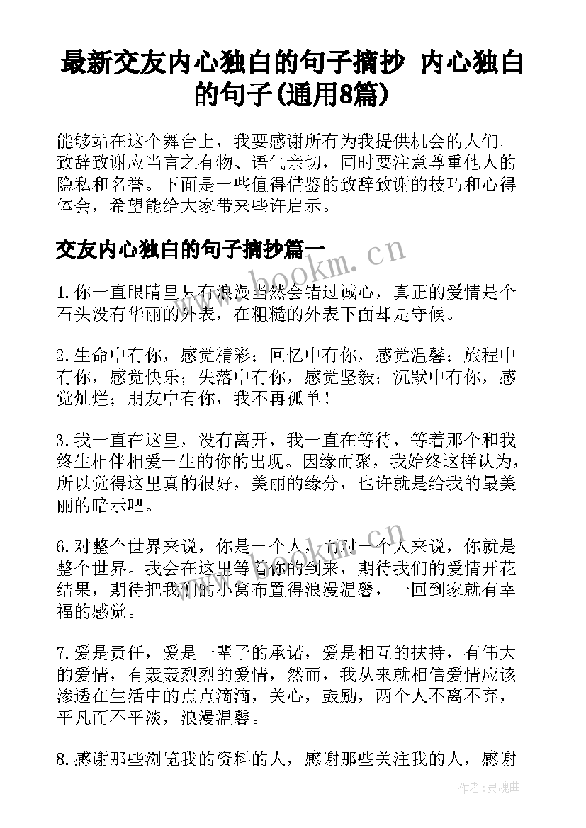 最新交友内心独白的句子摘抄 内心独白的句子(通用8篇)