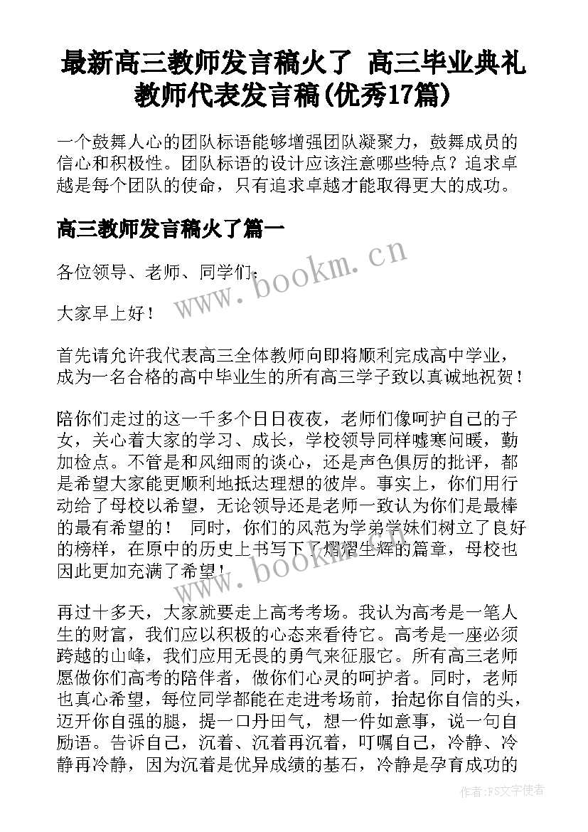 最新高三教师发言稿火了 高三毕业典礼教师代表发言稿(优秀17篇)