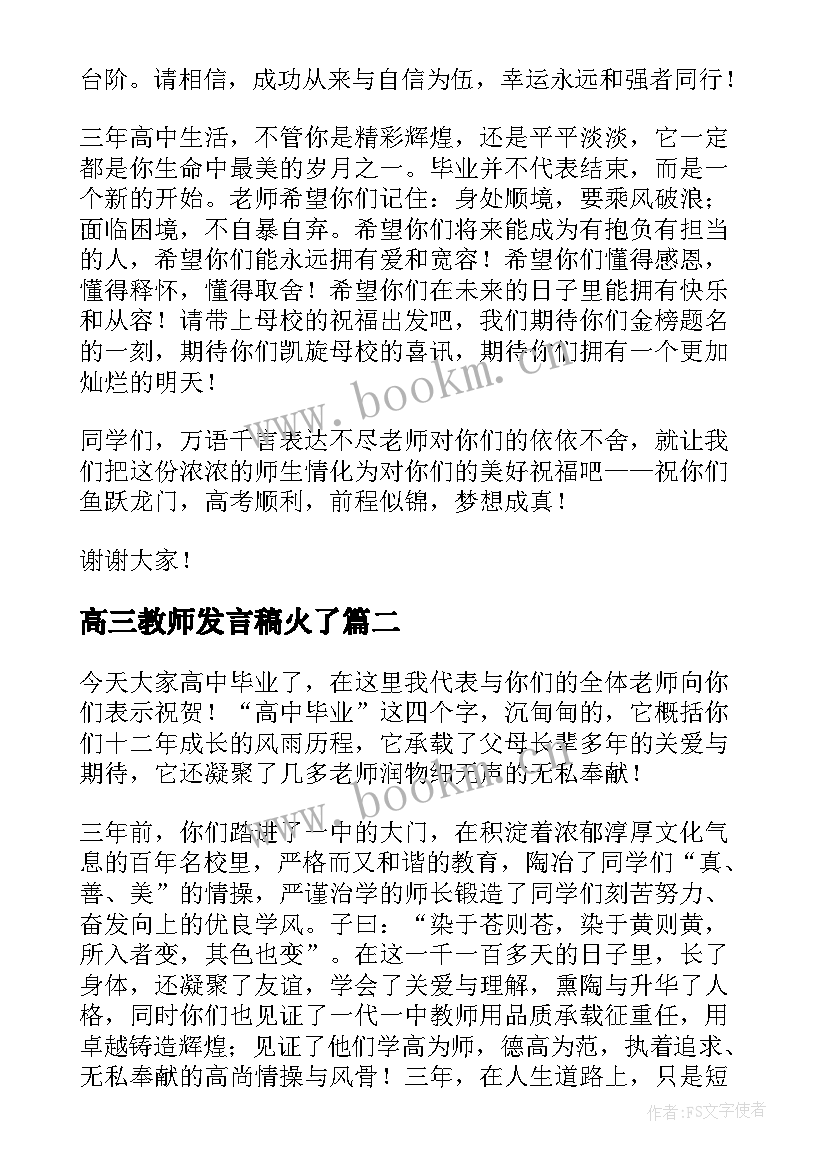 最新高三教师发言稿火了 高三毕业典礼教师代表发言稿(优秀17篇)