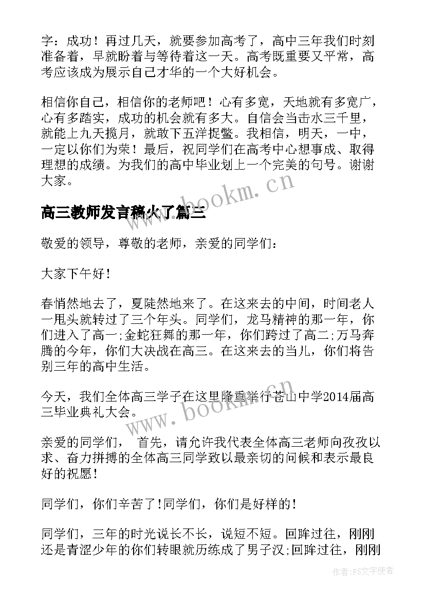 最新高三教师发言稿火了 高三毕业典礼教师代表发言稿(优秀17篇)