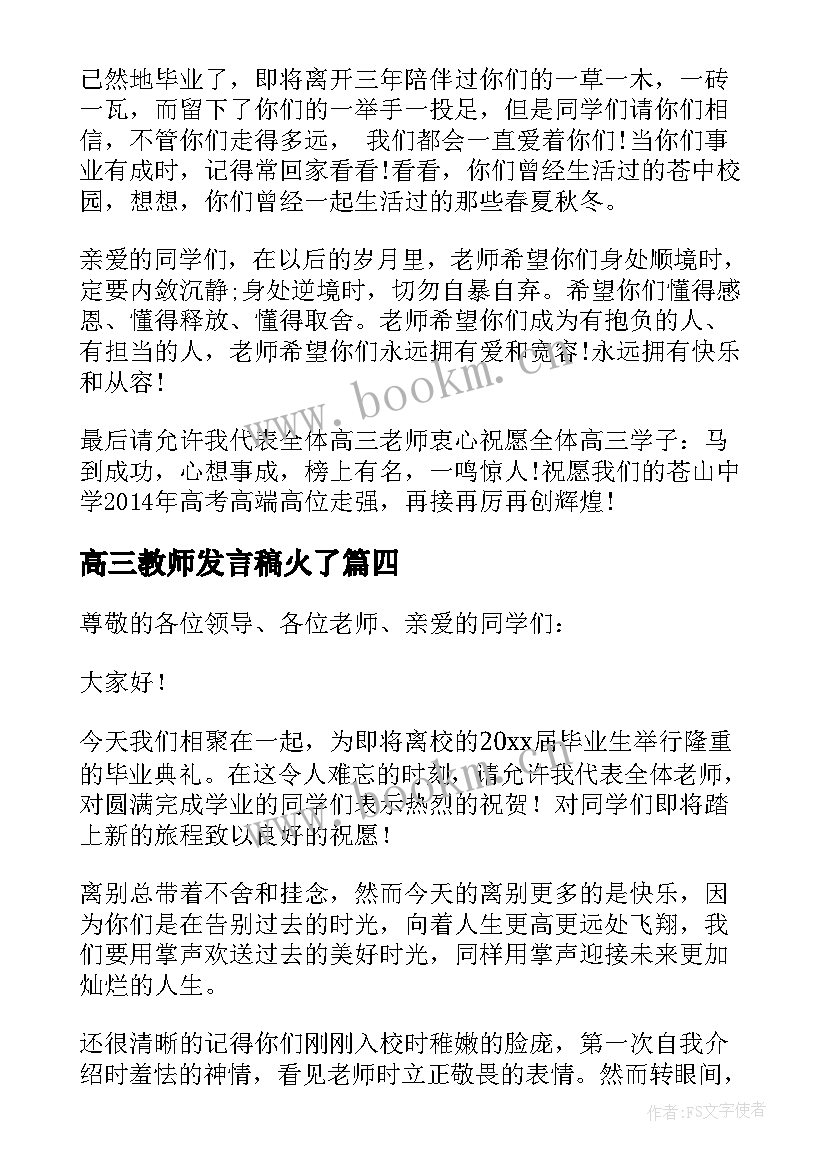 最新高三教师发言稿火了 高三毕业典礼教师代表发言稿(优秀17篇)