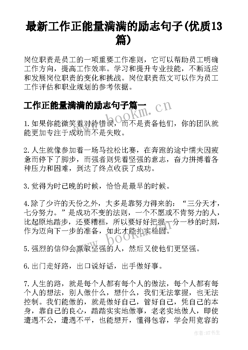 最新工作正能量满满的励志句子(优质13篇)