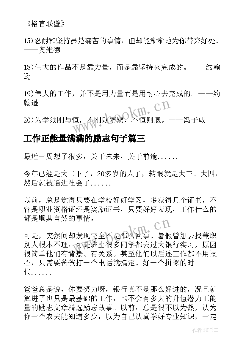 最新工作正能量满满的励志句子(优质13篇)