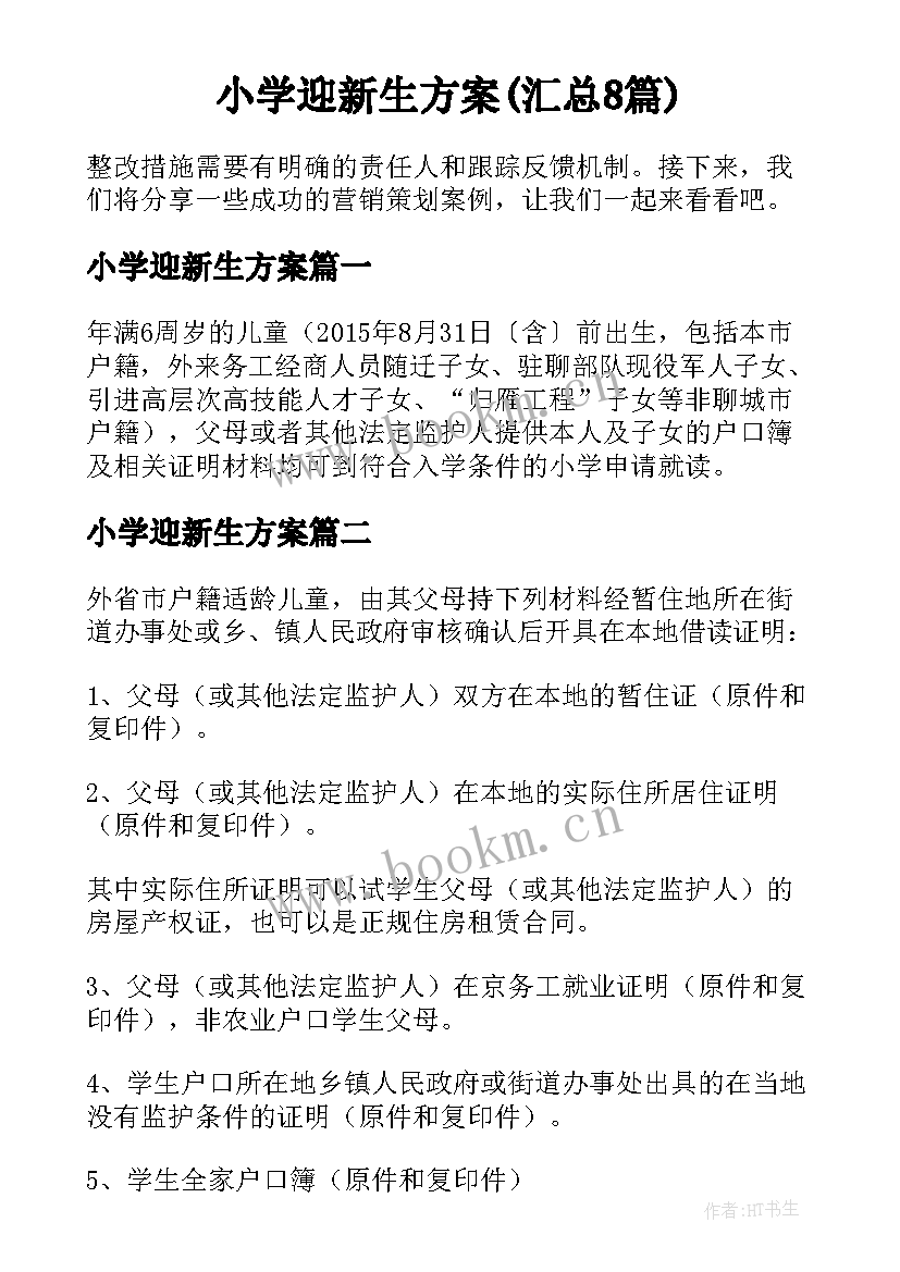 小学迎新生方案(汇总8篇)