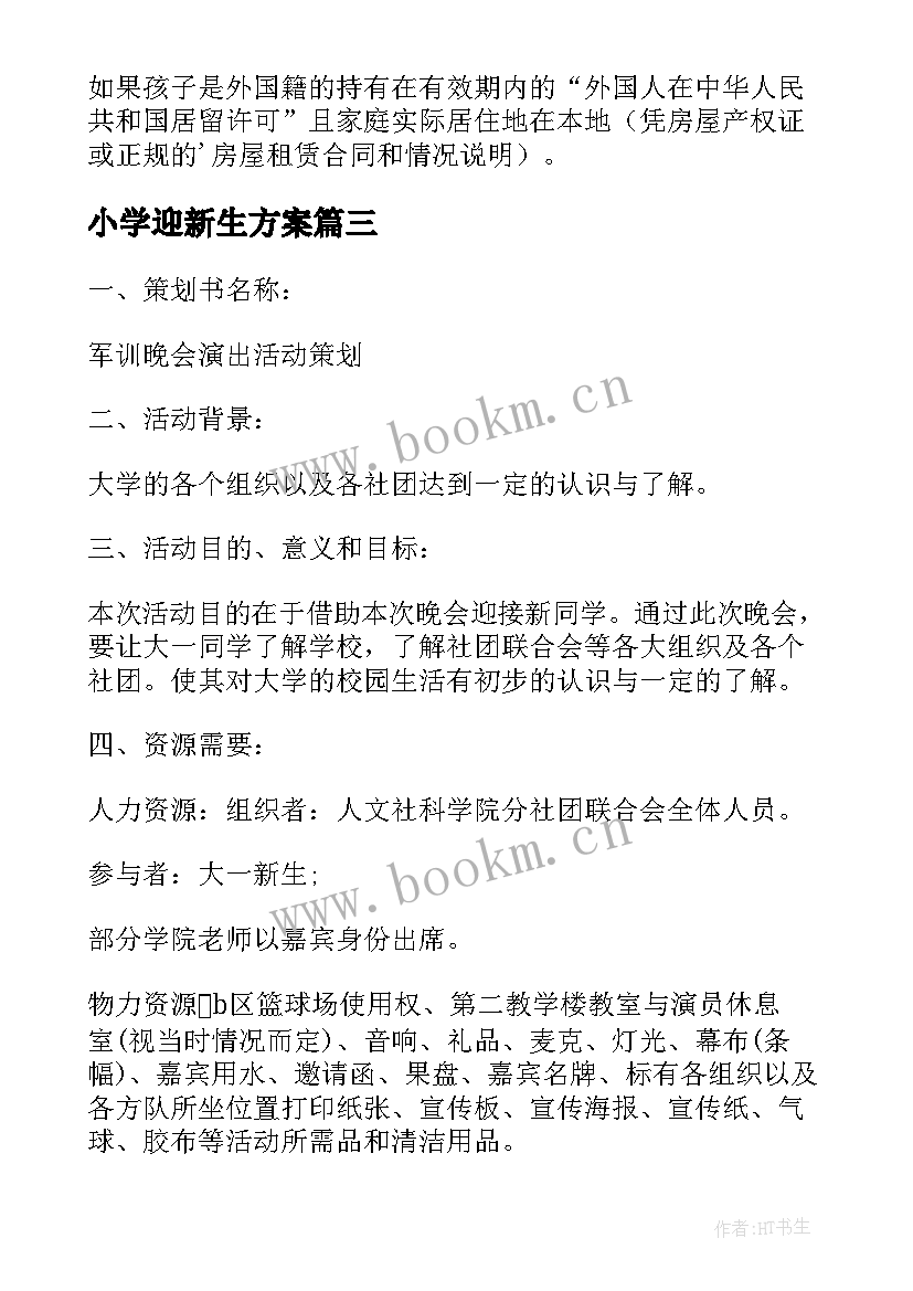 小学迎新生方案(汇总8篇)