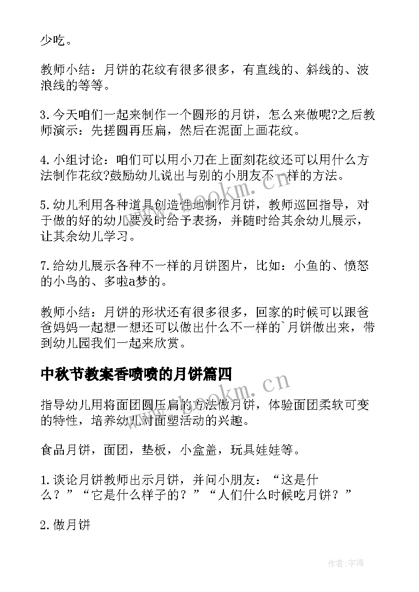 中秋节教案香喷喷的月饼(精选8篇)