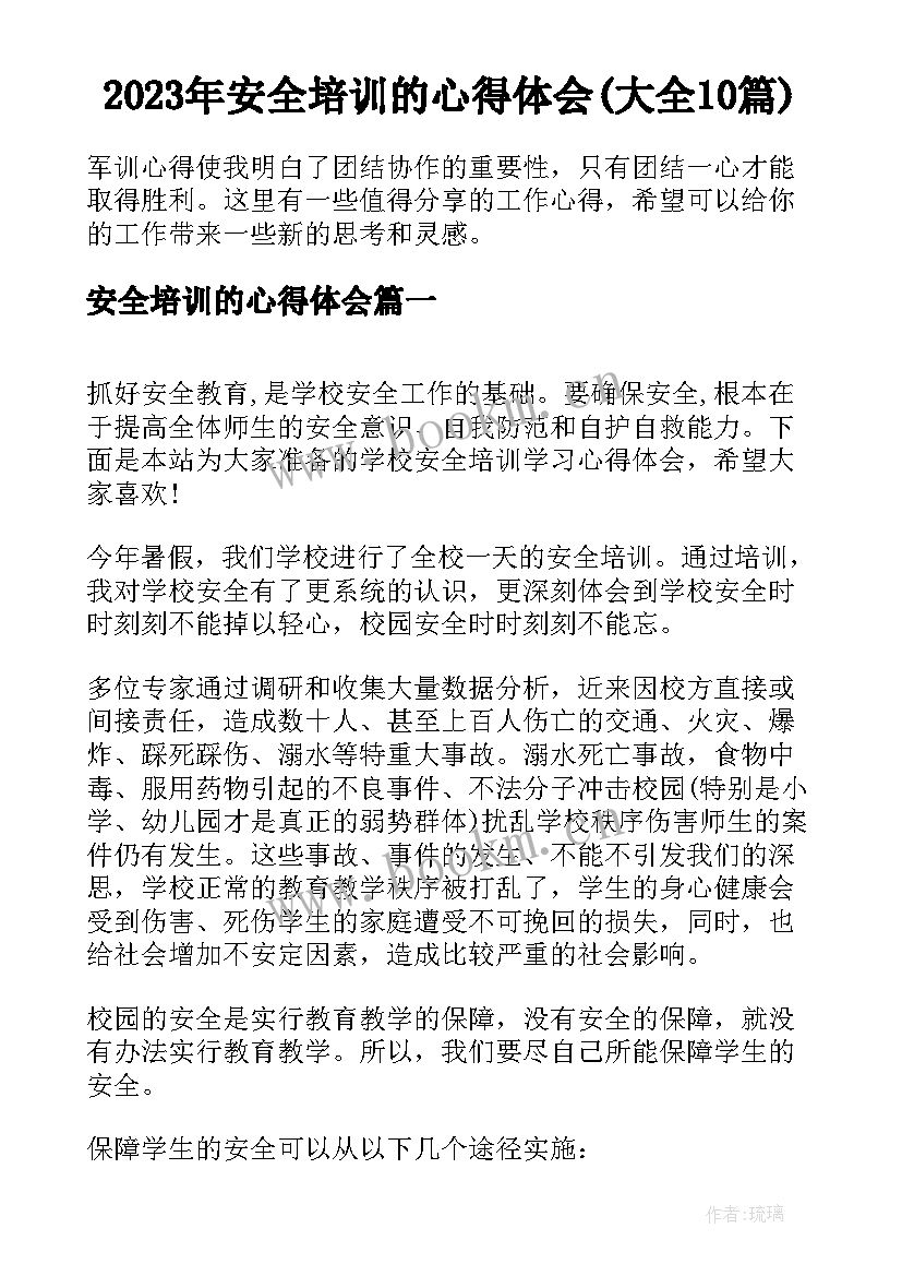 2023年安全培训的心得体会(大全10篇)