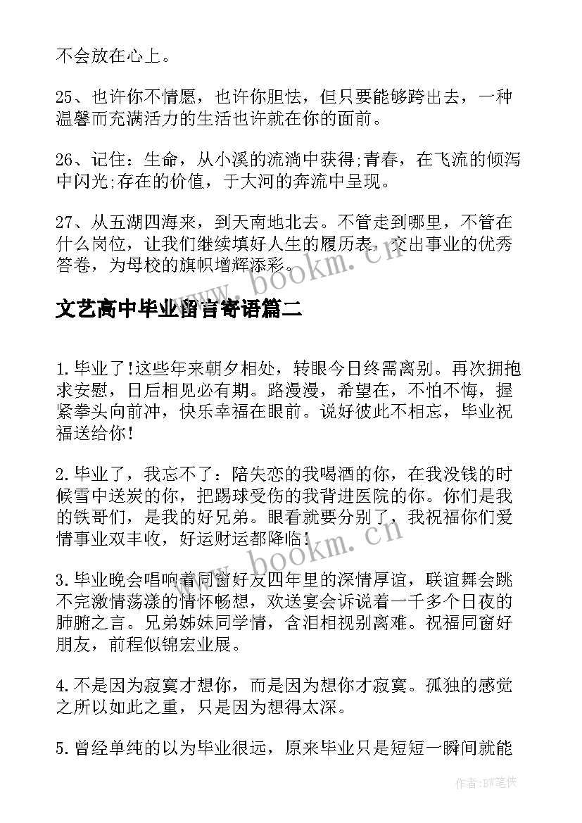 2023年文艺高中毕业留言寄语 高中青春毕业留言寄语(通用8篇)