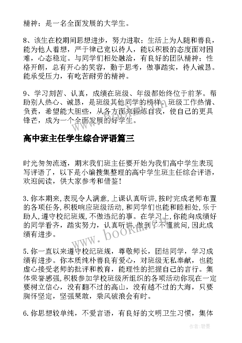 2023年高中班主任学生综合评语(模板20篇)