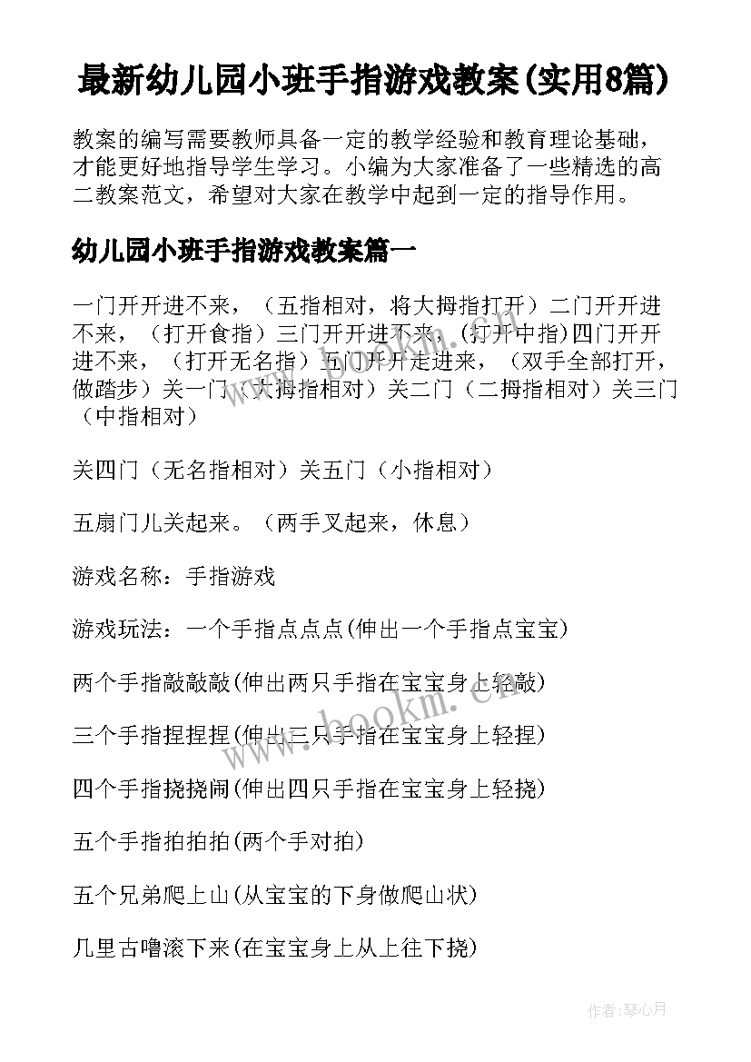 最新幼儿园小班手指游戏教案(实用8篇)