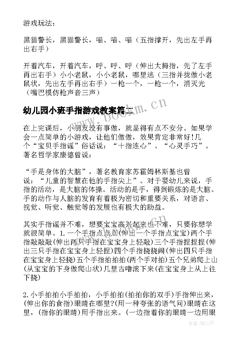 最新幼儿园小班手指游戏教案(实用8篇)