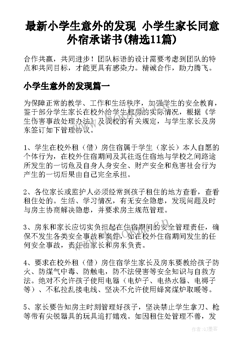 最新小学生意外的发现 小学生家长同意外宿承诺书(精选11篇)