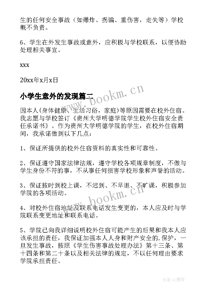 最新小学生意外的发现 小学生家长同意外宿承诺书(精选11篇)