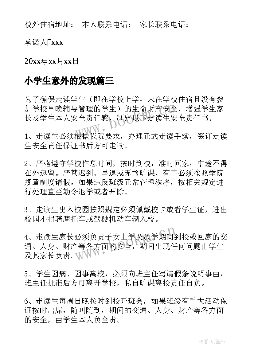 最新小学生意外的发现 小学生家长同意外宿承诺书(精选11篇)